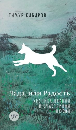 Лада, или Радость. Хроника верной и счастливой любви фото книги