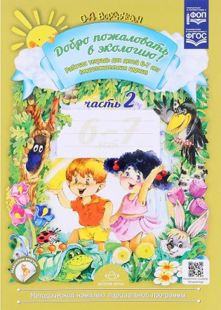 Добро пожаловать в экологию! Рабочая тетрадь для детей 6-7 лет. Подготовительная группа. Часть 2. ФГОС фото книги
