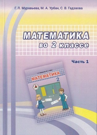 Математика во 2 классе. Часть 1. Учебно-методическое пособие для учителей фото книги