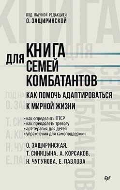 Книга для семей комбатантов. Как помочь адаптироваться к мирной жизни фото книги