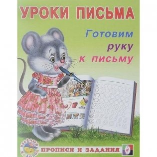 Готовим руку к письму фото книги
