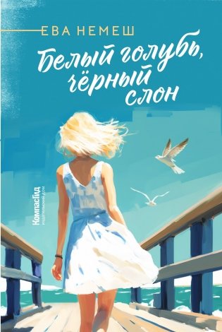 Белый голубь, чёрный слон (с автографом автора) фото книги