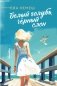 Белый голубь, чёрный слон (с автографом автора) фото книги маленькое 2