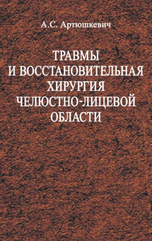 Травмы и восстановительная хирургия челюстно-лицевой области фото книги