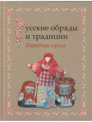 Русские обряды и традиции фото книги
