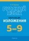 Русский язык. 5—9 классы. Обучающие изложения. ГРИФ фото книги маленькое 2