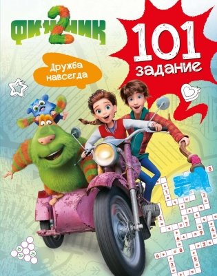 Финник 2. 101 задание. Дружба навсегда фото книги