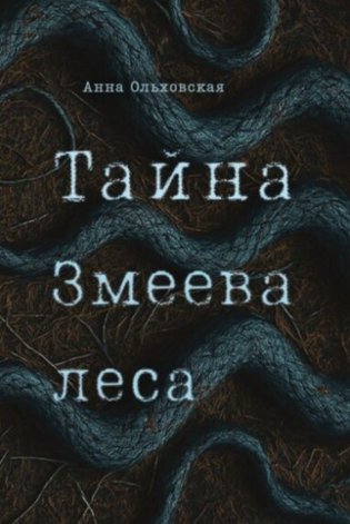 Тайна Змеева леса фото книги