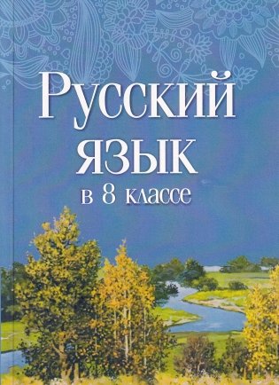 Русский язык в 8 классе. Учебно-методическое пособие. ГРИФ фото книги