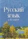 Русский язык в 8 классе. Учебно-методическое пособие. ГРИФ фото книги маленькое 2