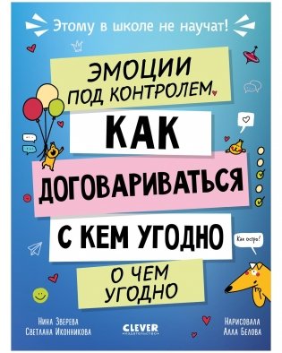 Этому в школе не научат! Эмоции под контролем. Как договариваться с кем угодно о чем угодно фото книги