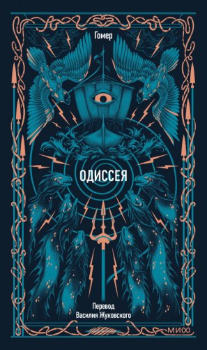 Одиссея. Вечные истории фото книги