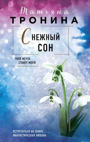Снежный сон фото книги