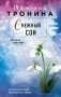 Снежный сон фото книги маленькое 2
