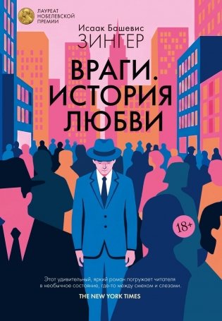 Враги. История любви фото книги