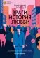 Враги. История любви фото книги маленькое 2