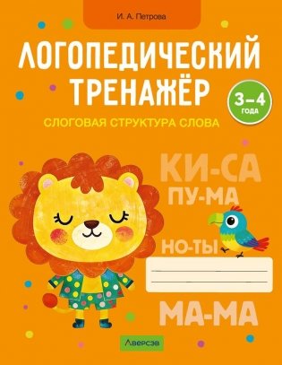 Логопедический тренажёр. Слоговая структура слова. 3—4 года фото книги