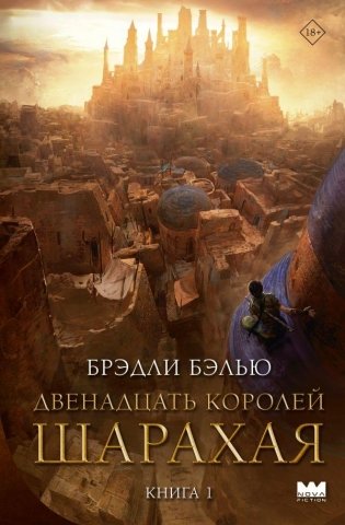 Двенадцать королей Шарахая фото книги