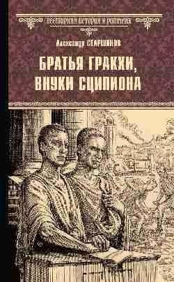 Братья Гракхи, внуки Сципиона фото книги