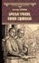Братья Гракхи, внуки Сципиона фото книги маленькое 2