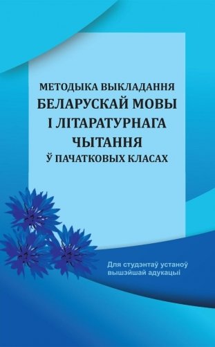 Методыка выкладання беларускай мовы і літаратурнага чытання ў пачатковых класах фото книги