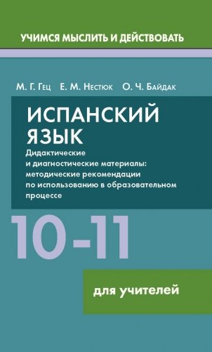 Испанский язык. 10-11 классы. Дидактические и диагностические материалы. Пособие для учителей. ГРИФ фото книги