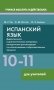 Испанский язык. 10-11 классы. Дидактические и диагностические материалы. Пособие для учителей. ГРИФ фото книги маленькое 2
