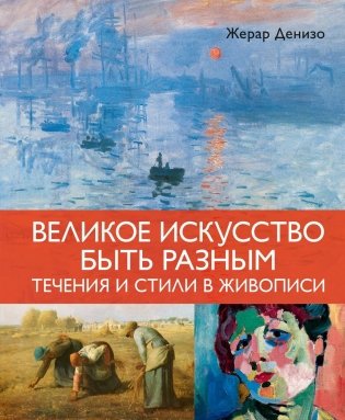 Великое искусство быть разным. Течения и стили в живописи фото книги