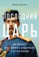Последний царь. Как Николай II хотел сохранить самодержавие, а потерял империю фото книги маленькое 2