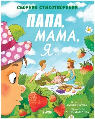 Стихи для малышей. Папа, мама, я... Сборник стихотворений фото книги
