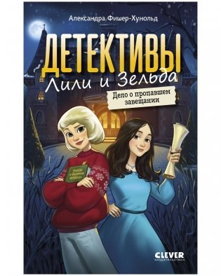 Детективы Лили и Зельда. Дело о пропавшем завещании фото книги