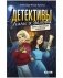 Детективы Лили и Зельда. Дело о пропавшем завещании фото книги маленькое 2