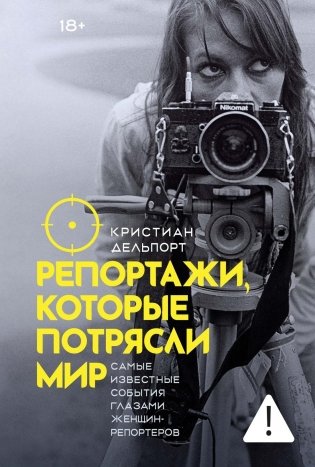 Репортажи, которые потрясли мир. Самые известные события глазами женщин-репортеров фото книги