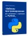 Шаблоны программирования для начинающих с примерами Python фото книги маленькое 2