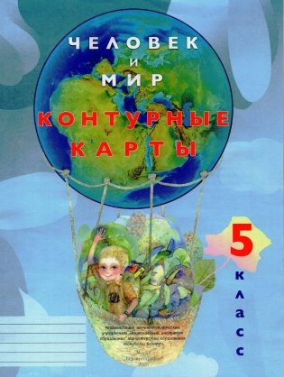 Контурная карта. Человек и мир. 5 класс. ГРИФ фото книги
