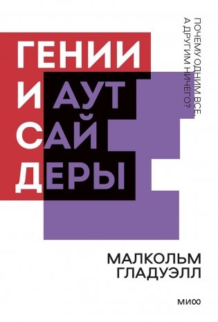 Гении и аутсайдеры. Почему одним все, а другим ничего? фото книги