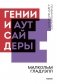 Гении и аутсайдеры. Почему одним все, а другим ничего? фото книги маленькое 2