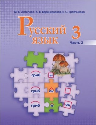 Русский язык. 3 класс. Часть 2 фото книги
