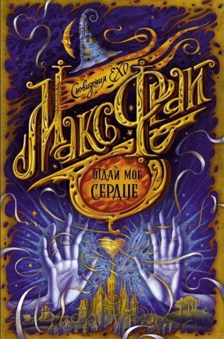 Отдай мое сердце фото книги