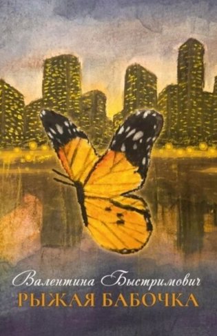 Рыжая бабочка фото книги