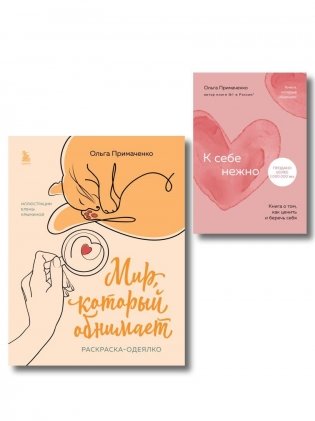 Комплект из книги "К себе нежно" и раскраски "Мир, который обнимает" Ольги Примаченко фото книги