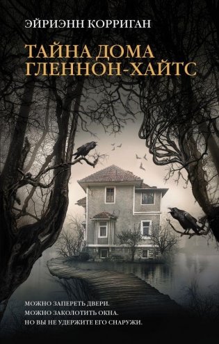 Тайна дома Гленнон-Хайтс фото книги