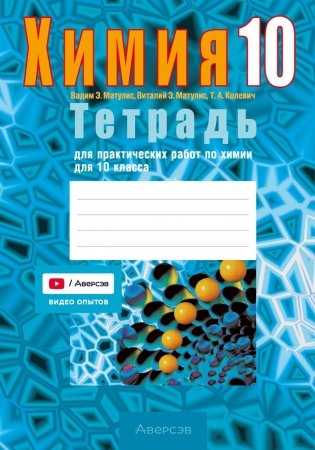 Тетрадь для практических работ по химии для 10 класса. ГРИФ фото книги