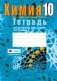 Тетрадь для практических работ по химии для 10 класса. ГРИФ фото книги маленькое 2