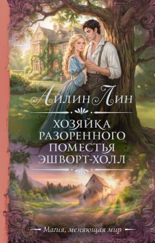 Хозяйка разоренного поместья Эшворт-холл фото книги