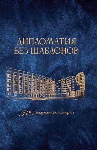 Дипломатия без шаблонов: непридуманные истории фото книги