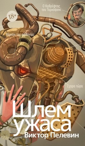 Шлем ужаса: Креатифф о Тесее и Минотавре фото книги