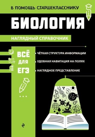 Биология. Наглядный справочник фото книги