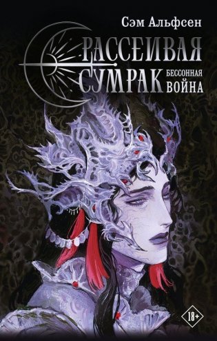 Рассеивая сумрак. Бессонная война фото книги