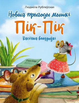 Новыя прыгоды мышкі Пік-Пік. Вясёлыя вандроўкі фото книги